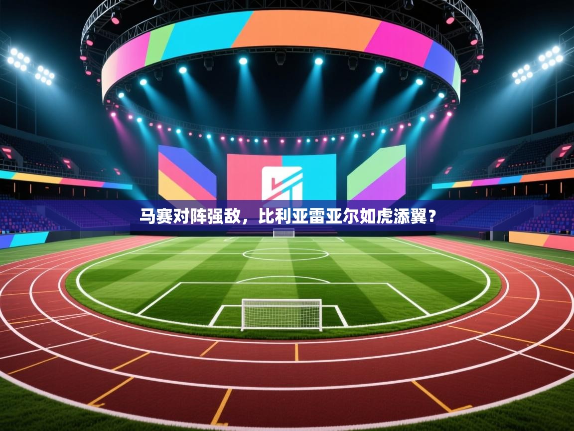 马赛对阵强敌,比利亚雷亚尔如虎添翼? 第1张