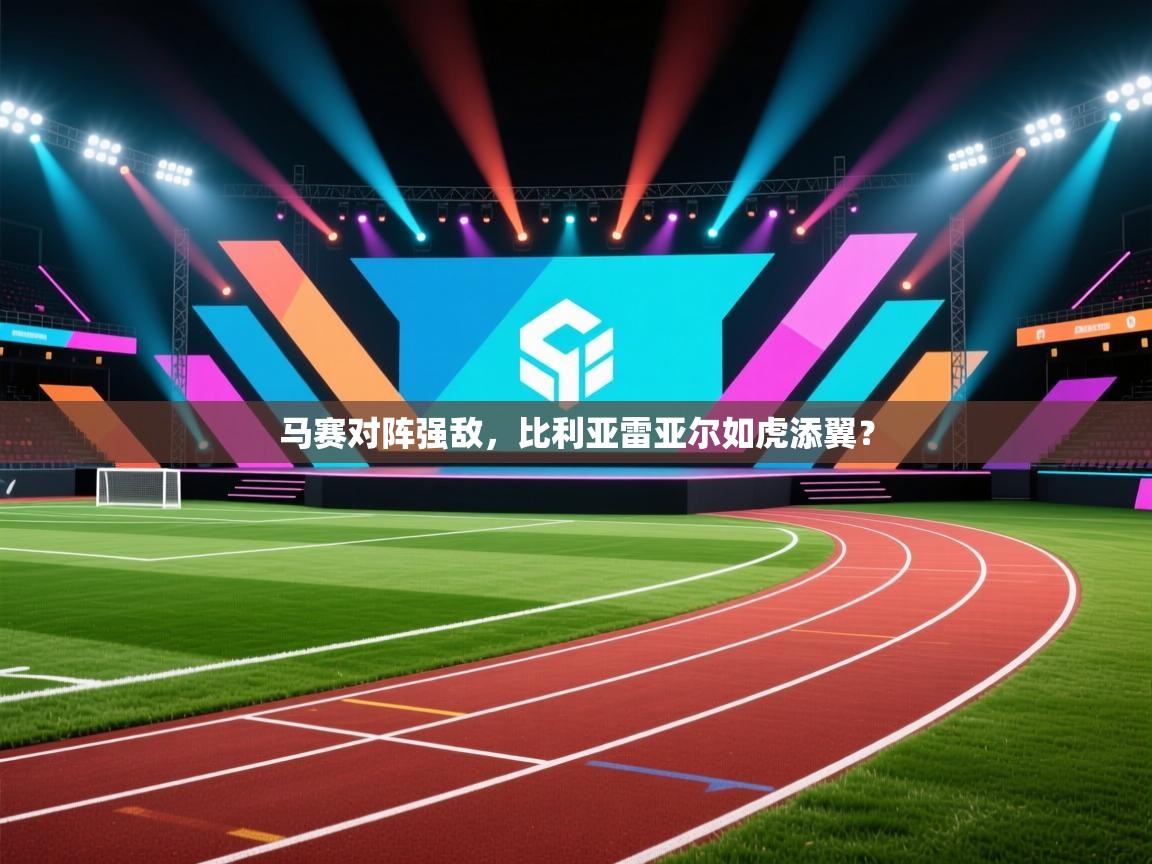 马赛对阵强敌,比利亚雷亚尔如虎添翼? 第2张