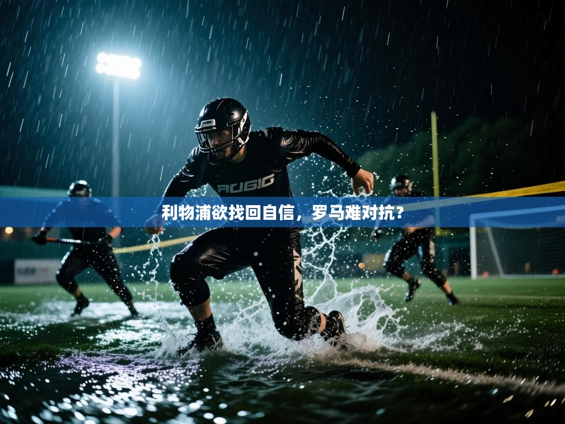 利物浦欲找回自信，罗马难对抗？  第2张