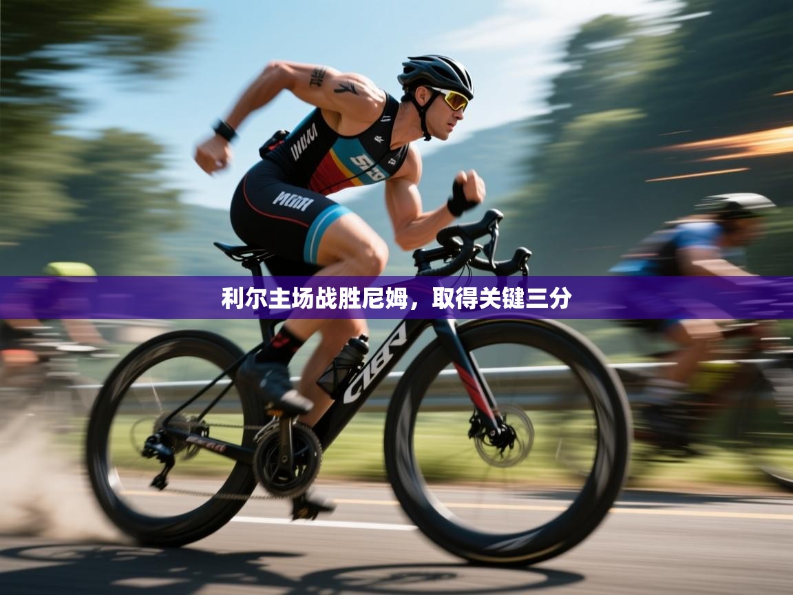 利尔主场战胜尼姆，取得关键三分