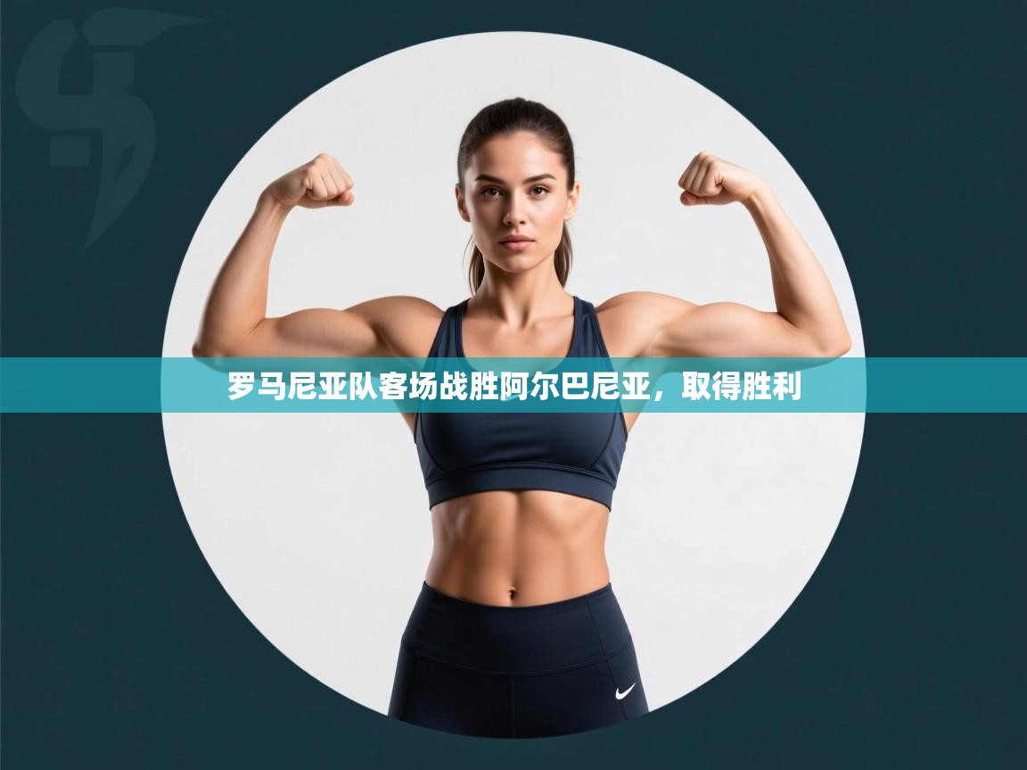 罗马尼亚队客场战胜阿尔巴尼亚，取得胜利  第1张