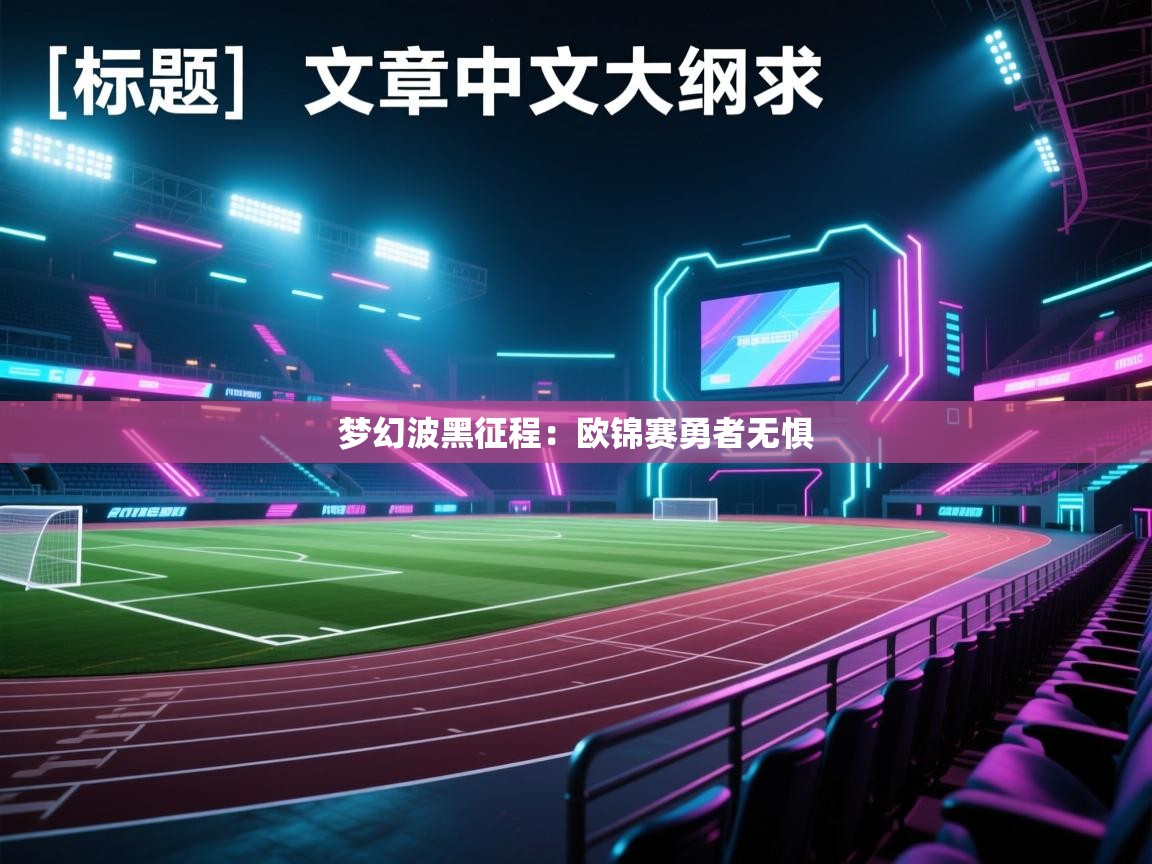 梦幻波黑征程：欧锦赛勇者无惧  第2张