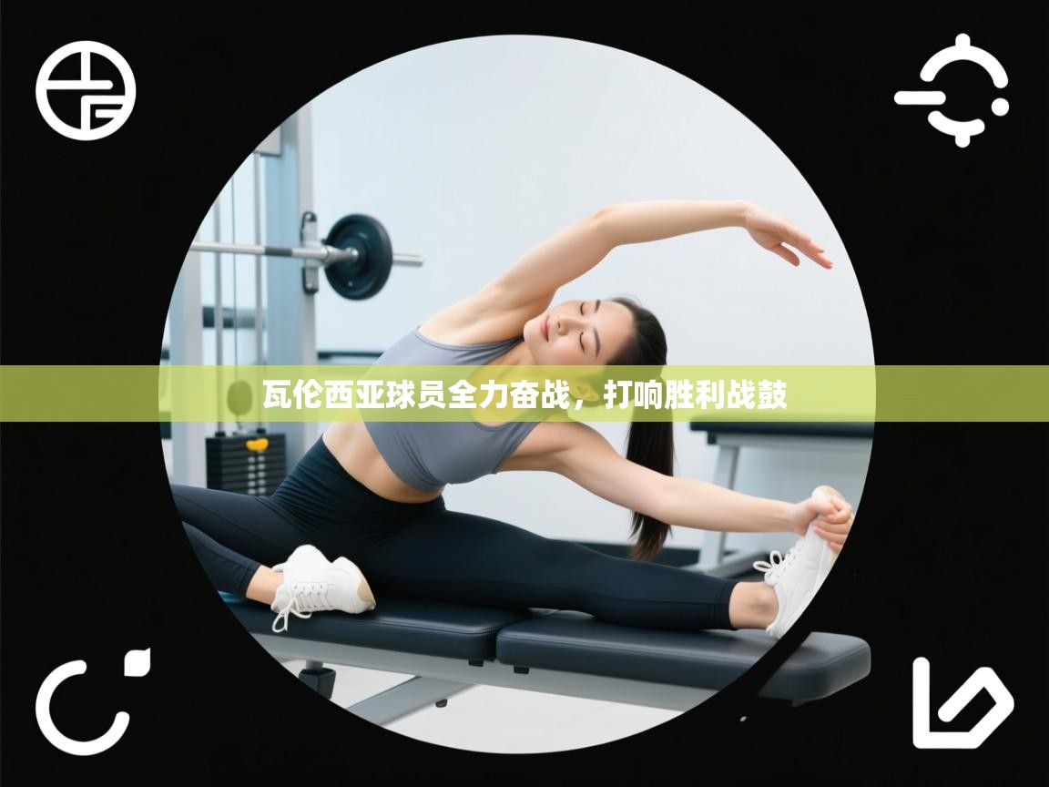 瓦伦西亚球员全力奋战，打响胜利战鼓