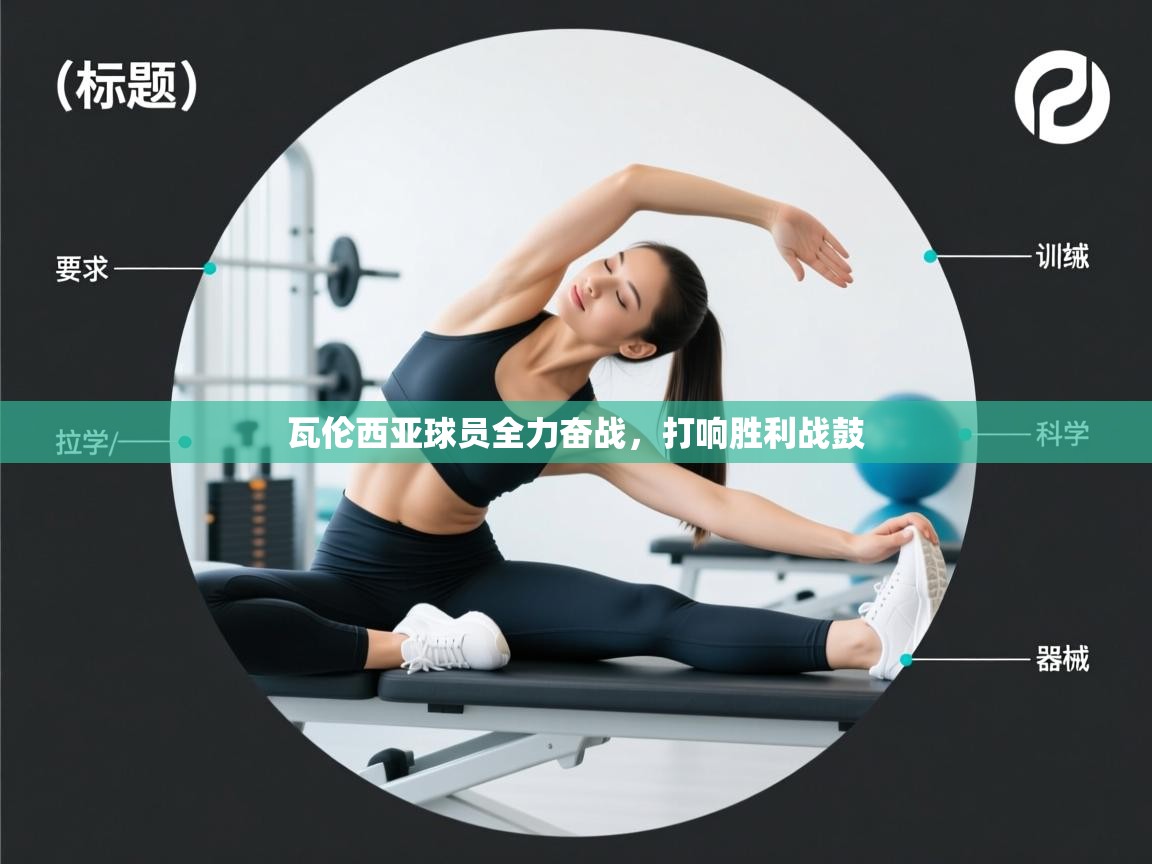 瓦伦西亚球员全力奋战，打响胜利战鼓  第2张