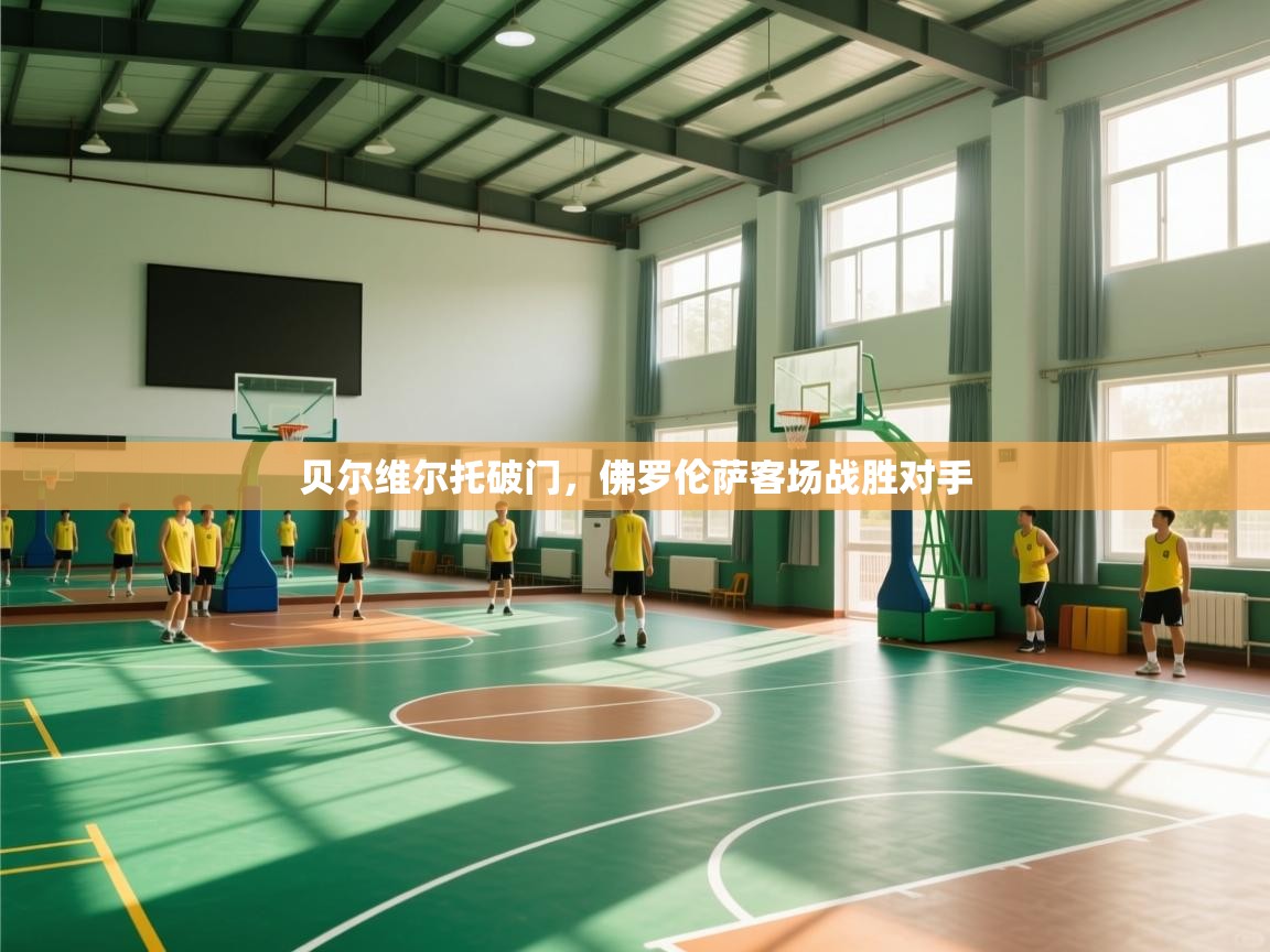 贝尔维尔托破门，佛罗伦萨客场战胜对手  第2张