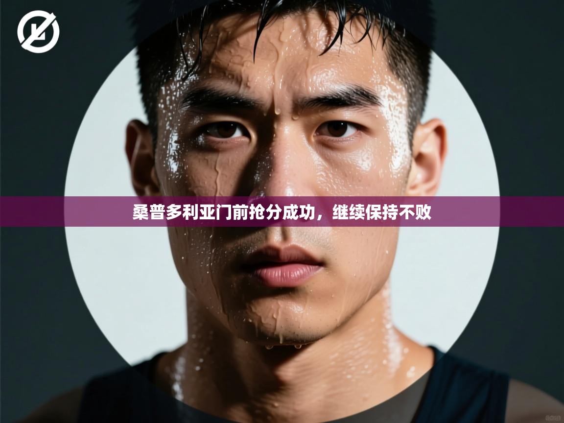 桑普多利亚门前抢分成功,继续保持不败 第1张