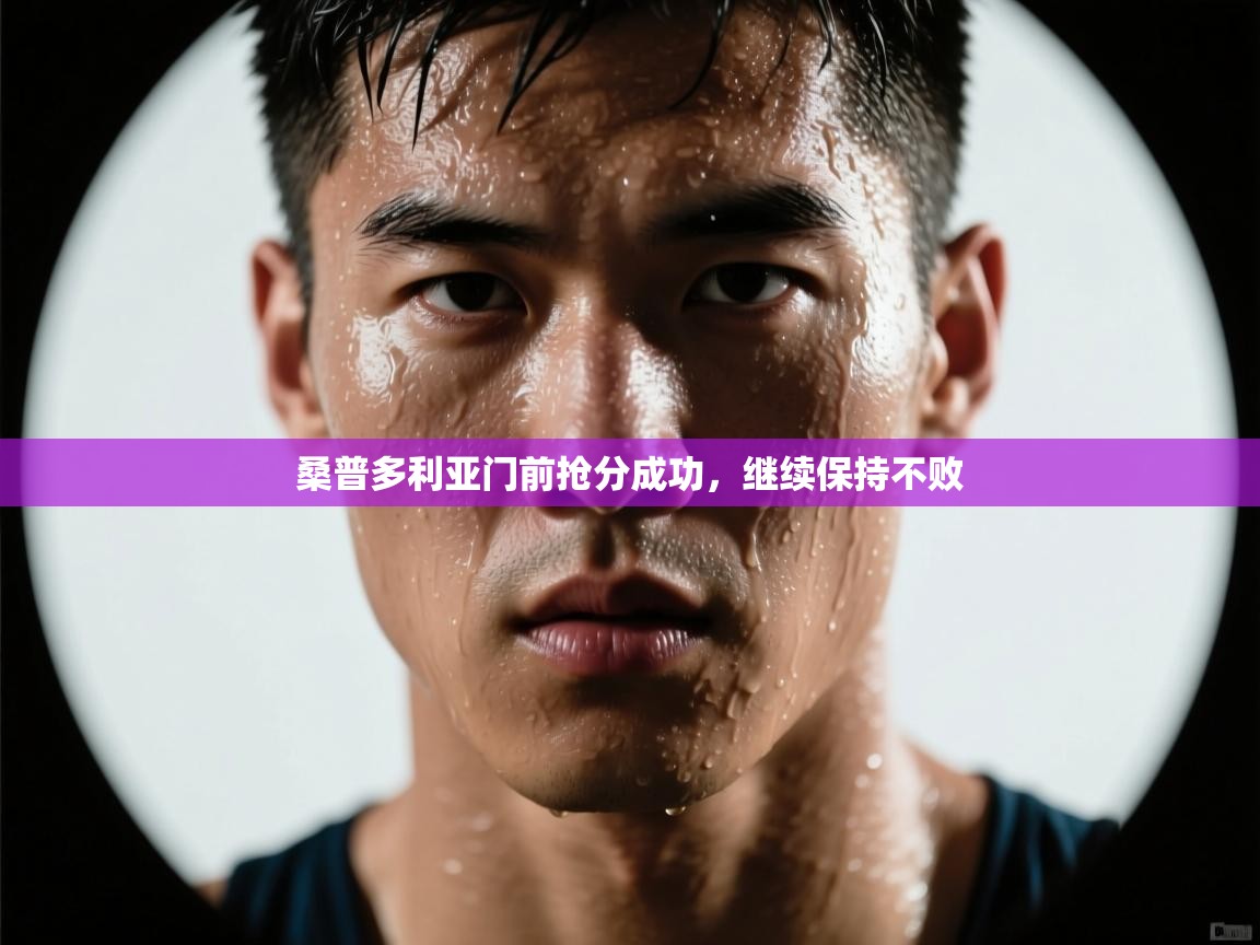 桑普多利亚门前抢分成功,继续保持不败 第2张