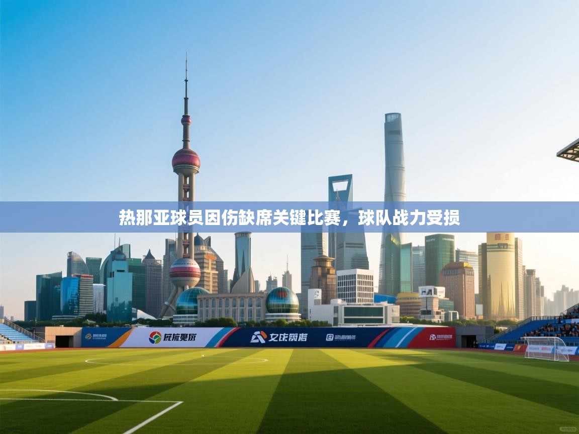 热那亚球员因伤缺席关键比赛，球队战力受损