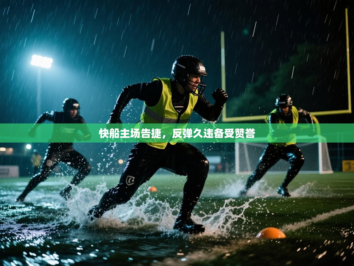 快船主场告捷，反弹久违备受赞誉