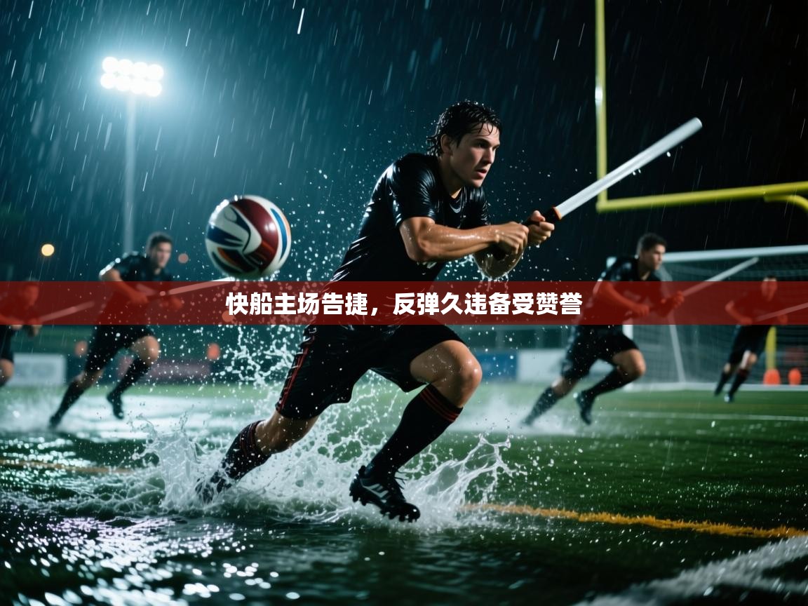 快船主场告捷，反弹久违备受赞誉  第2张