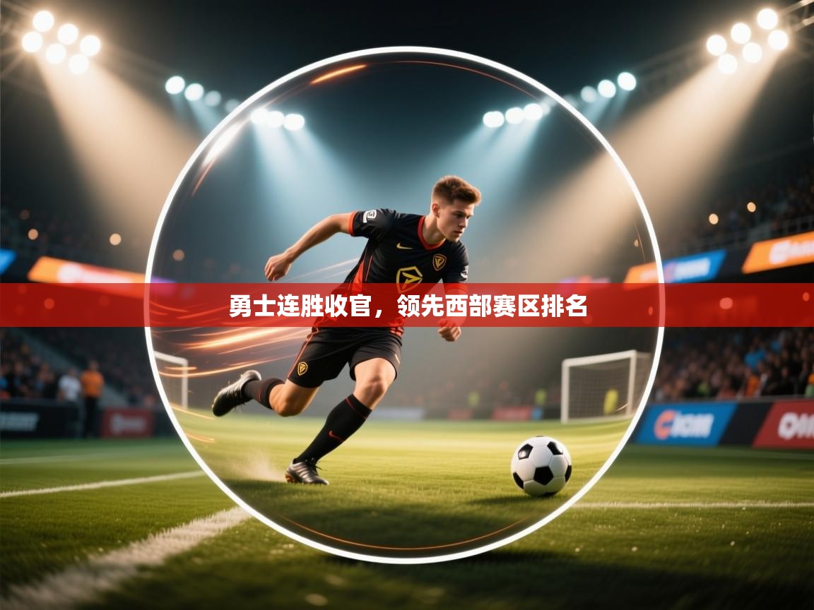 勇士连胜收官，领先西部赛区排名