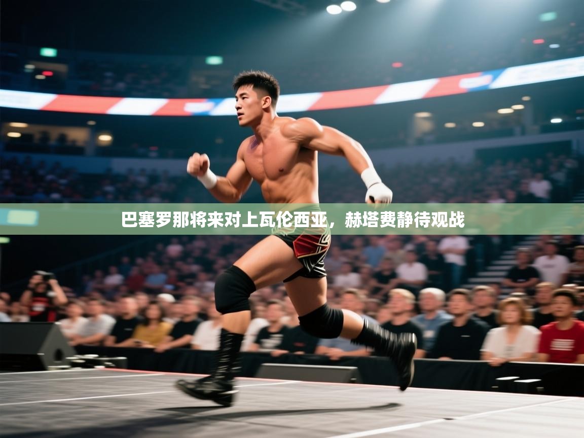 巴塞罗那将来对上瓦伦西亚，赫塔费静待观战  第2张