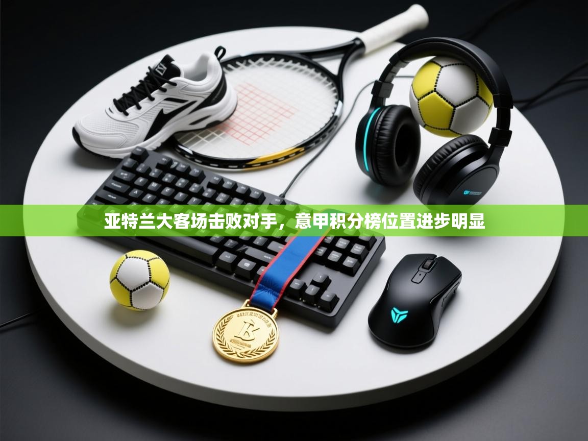 亚特兰大客场击败对手，意甲积分榜位置进步明显  第1张