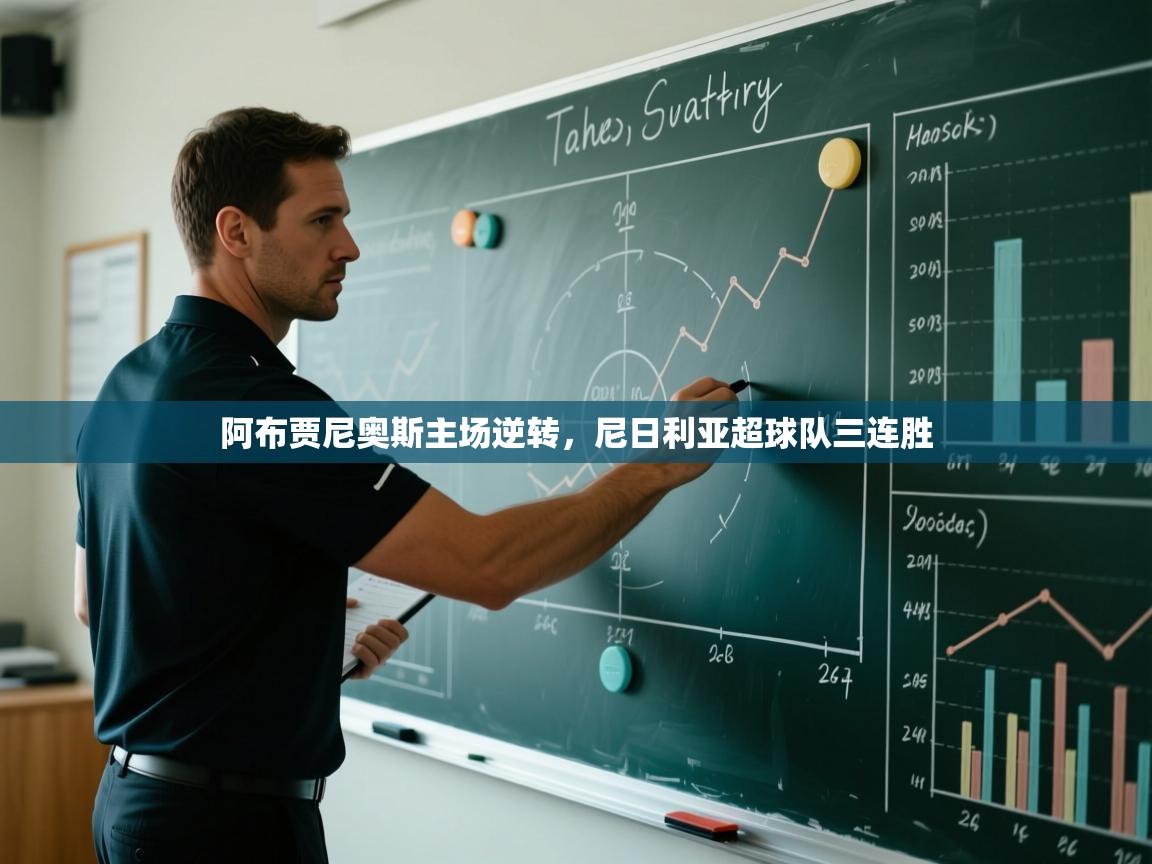 阿布贾尼奥斯主场逆转，尼日利亚超球队三连胜  第1张