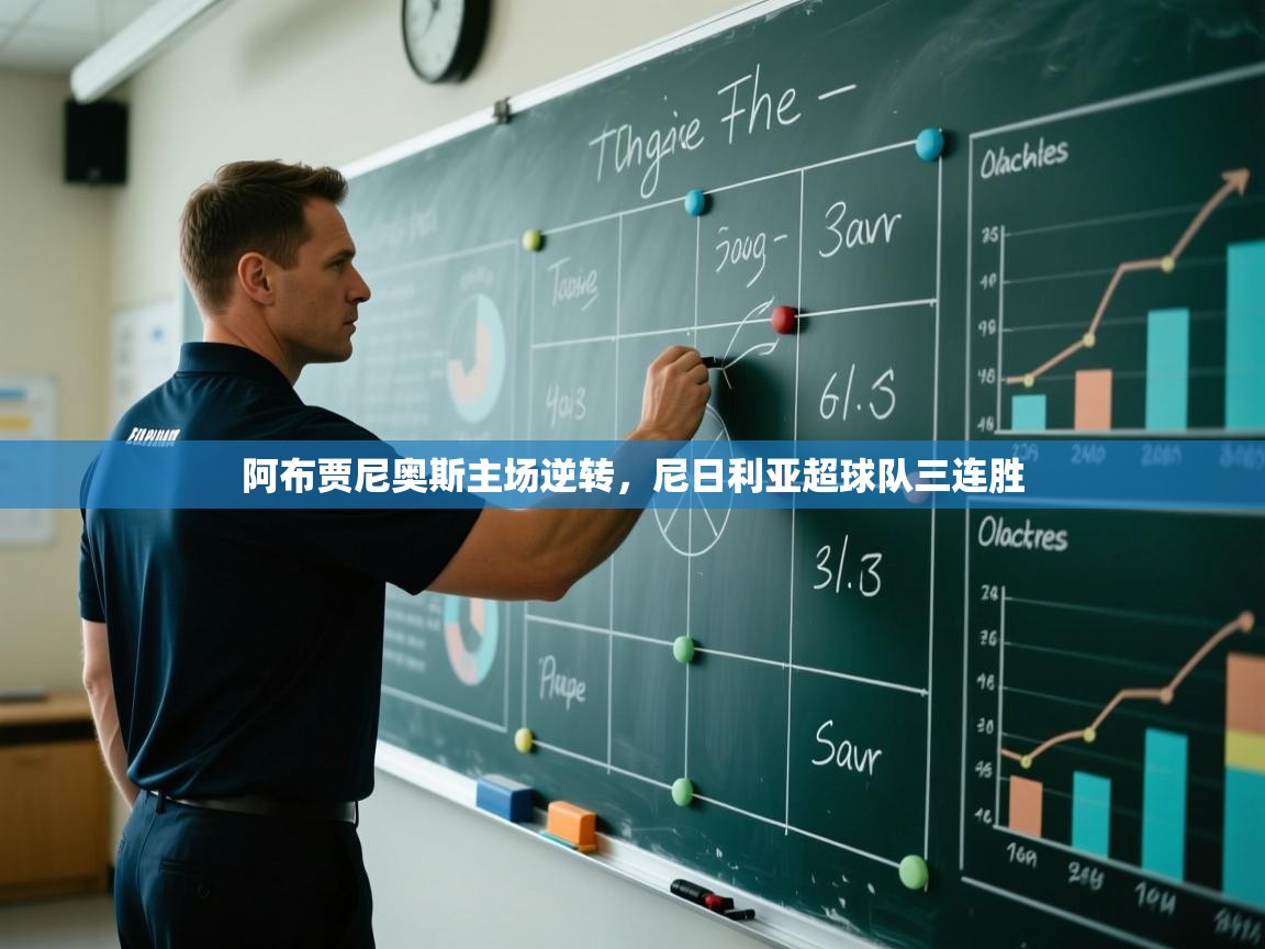 阿布贾尼奥斯主场逆转，尼日利亚超球队三连胜  第2张