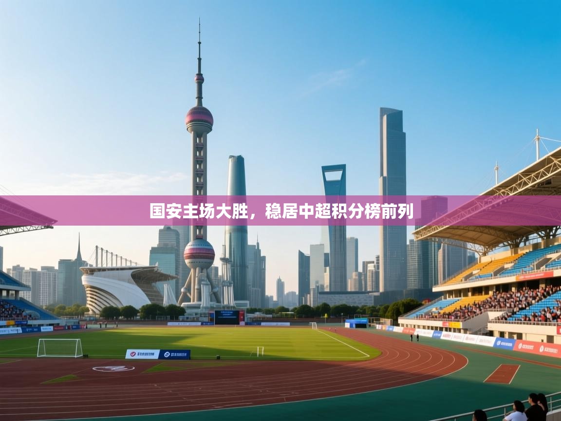 国安主场大胜，稳居中超积分榜前列  第2张