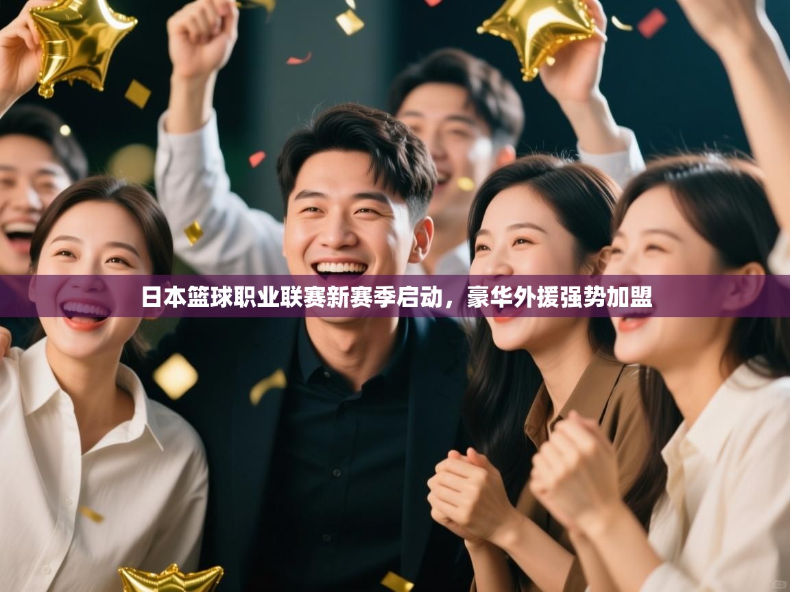 日本篮球职业联赛新赛季启动，豪华外援强势加盟  第2张