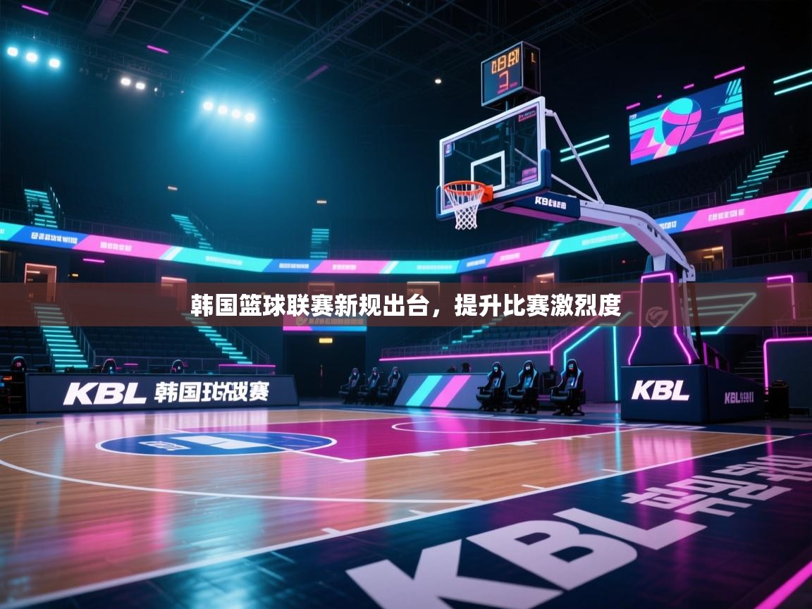 韩国篮球联赛新规出台，提升比赛激烈度  第2张