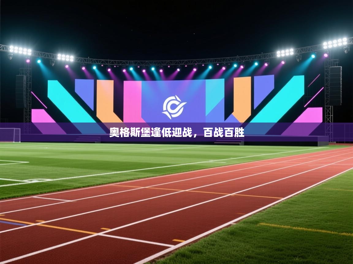 奥格斯堡逢低迎战，百战百胜  第1张