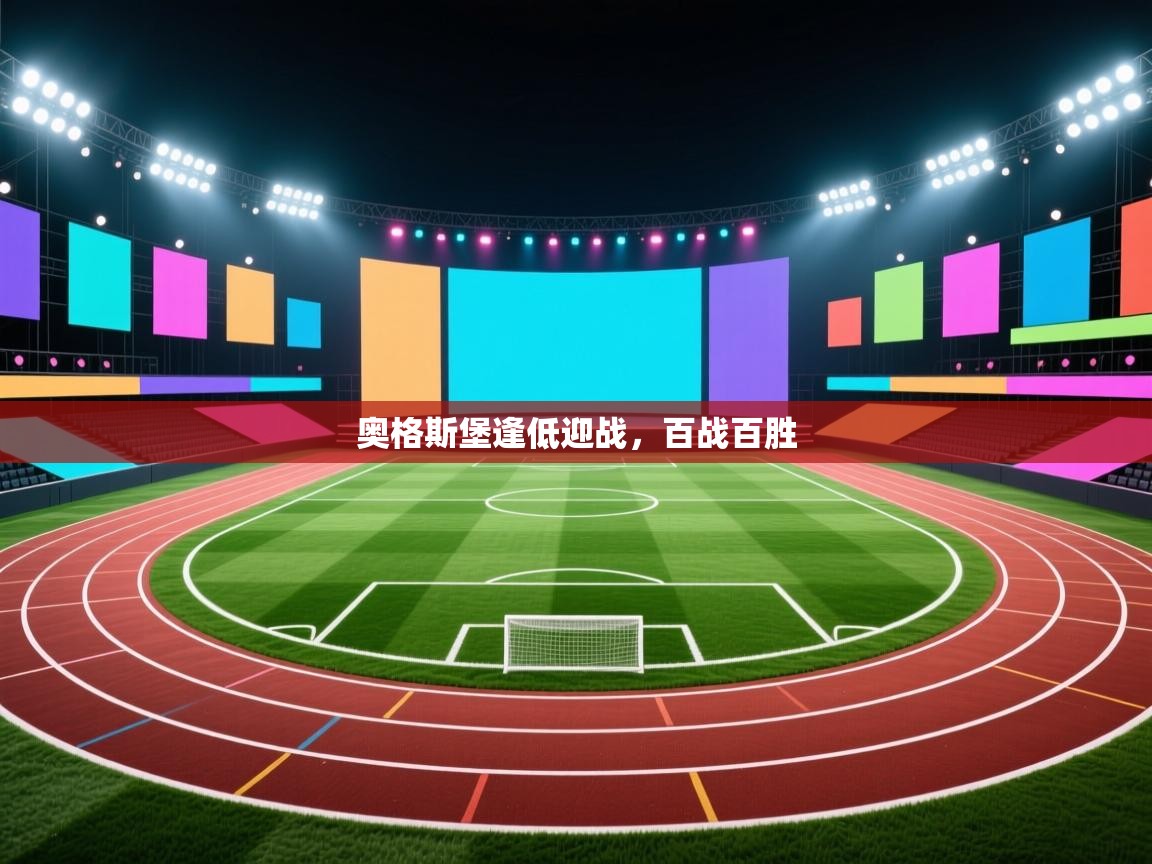 奥格斯堡逢低迎战，百战百胜  第2张