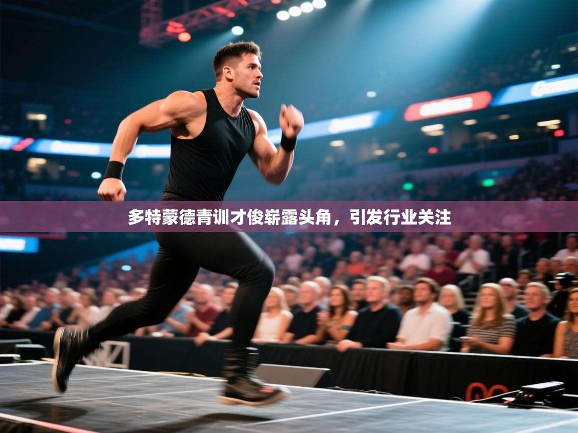 多特蒙德青训才俊崭露头角，引发行业关注  第1张