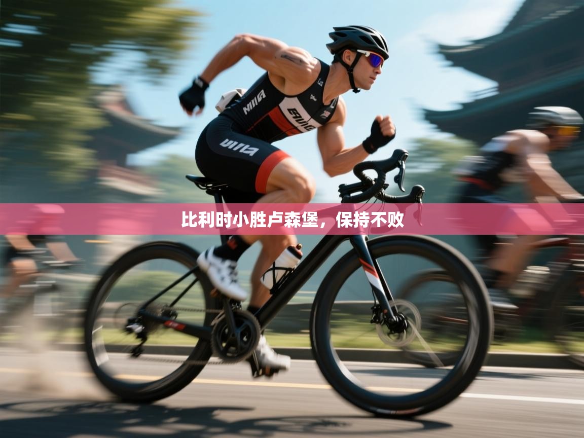 比利时小胜卢森堡，保持不败  第1张