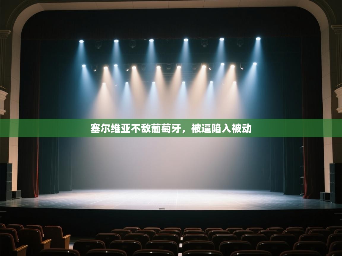 塞尔维亚不敌葡萄牙，被逼陷入被动  第2张