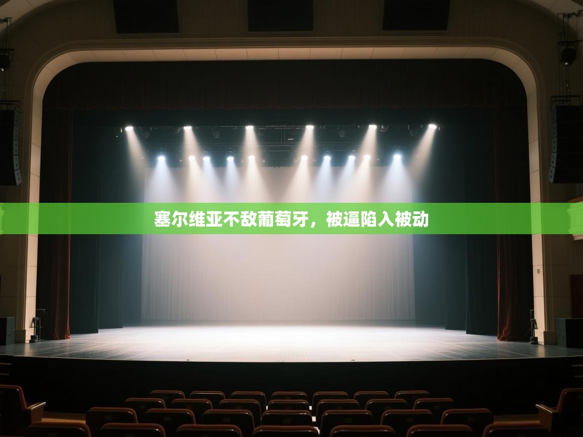 塞尔维亚不敌葡萄牙，被逼陷入被动  第1张