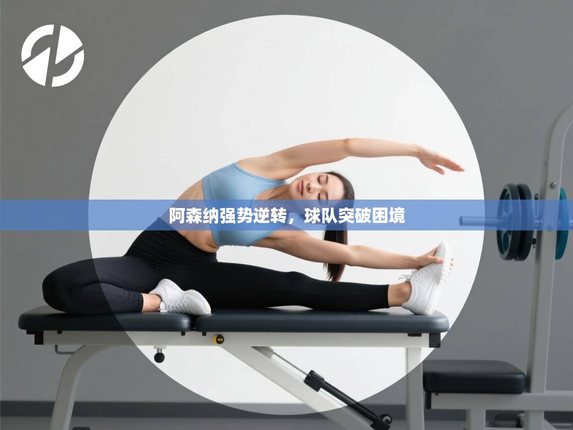 阿森纳强势逆转，球队突破困境  第1张