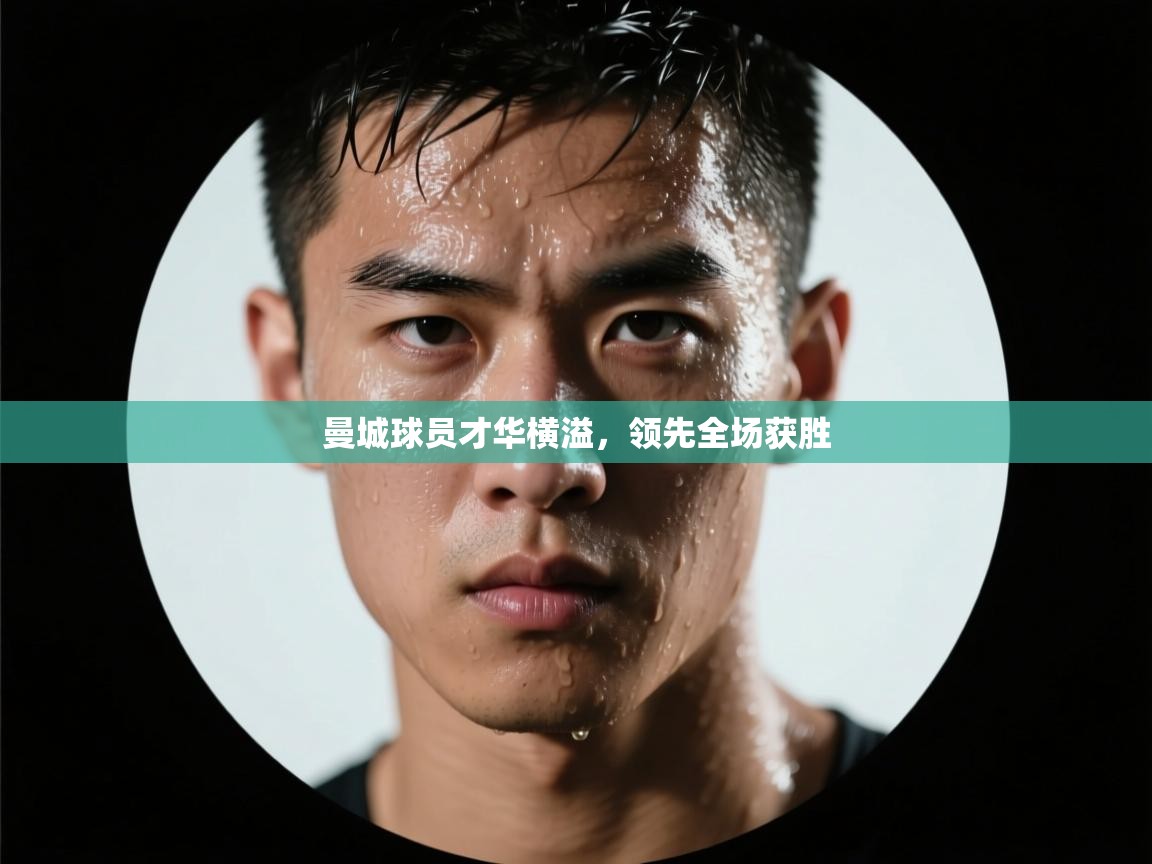 曼城球员才华横溢，领先全场获胜  第2张