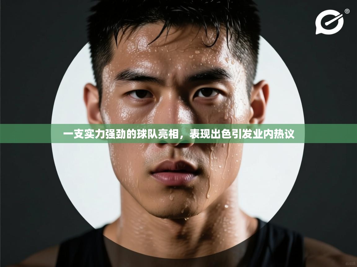 一支实力强劲的球队亮相,表现出色引发业内热议