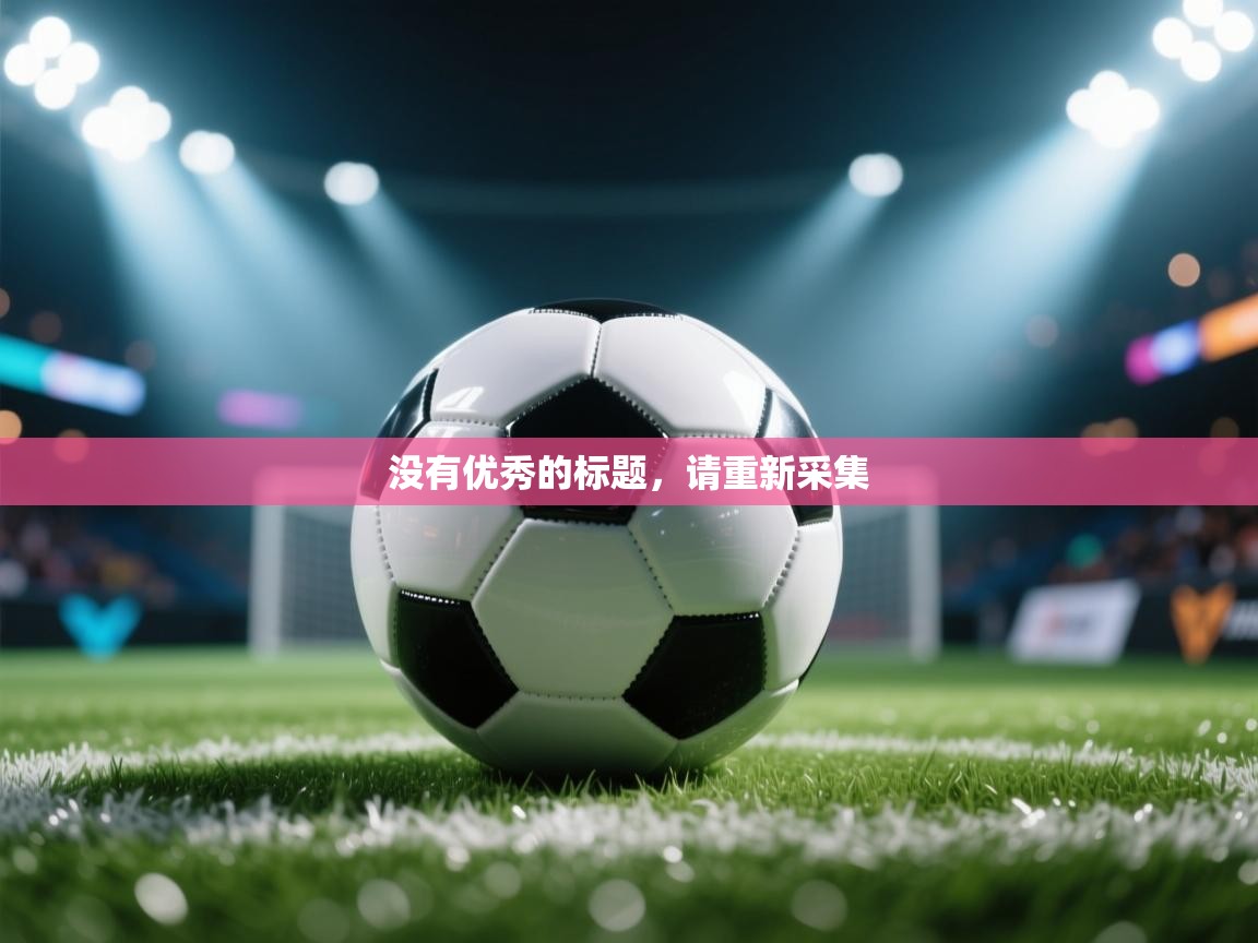 没有优秀的标题，请重新采集  第1张