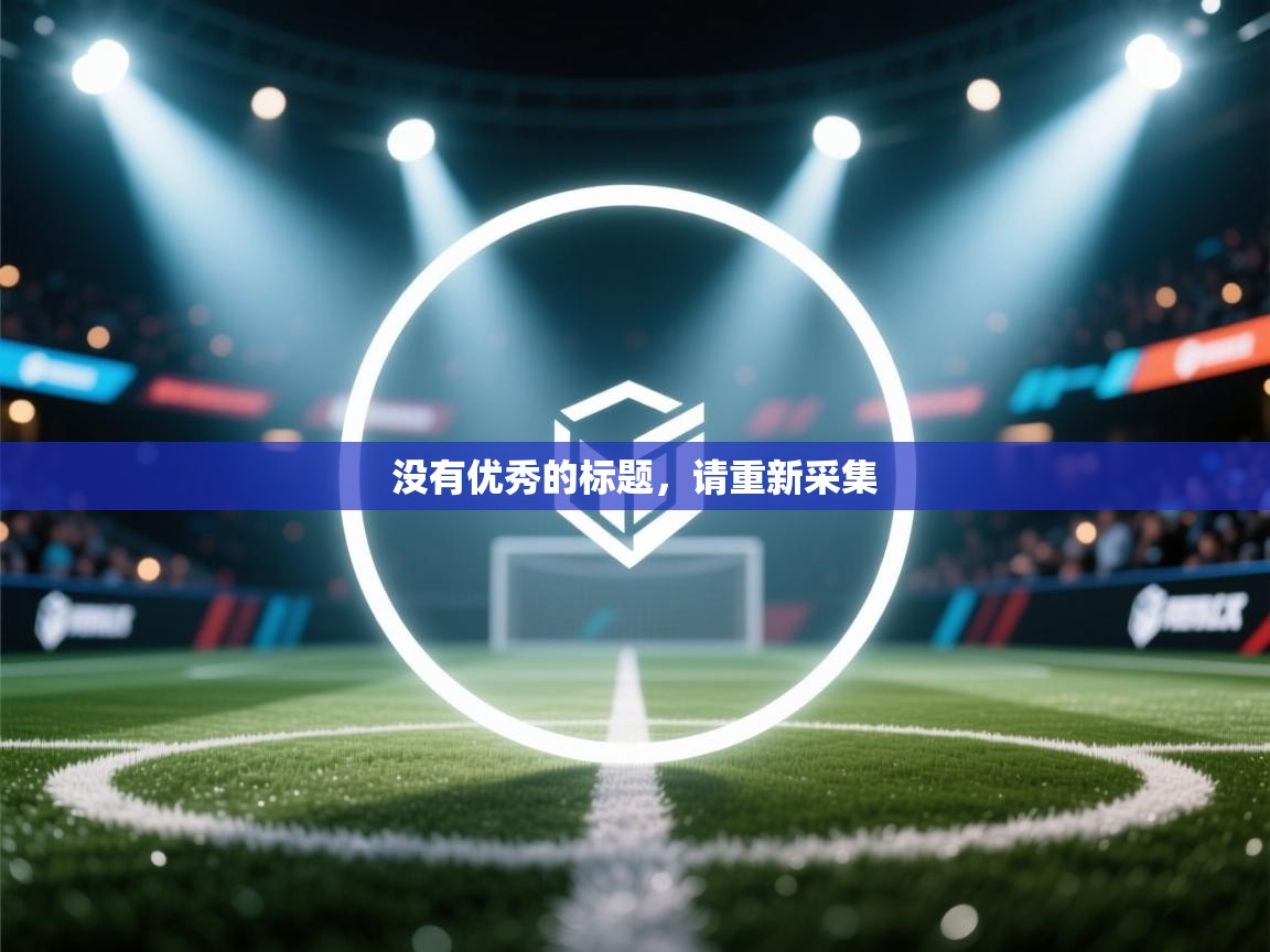 没有优秀的标题，请重新采集  第2张