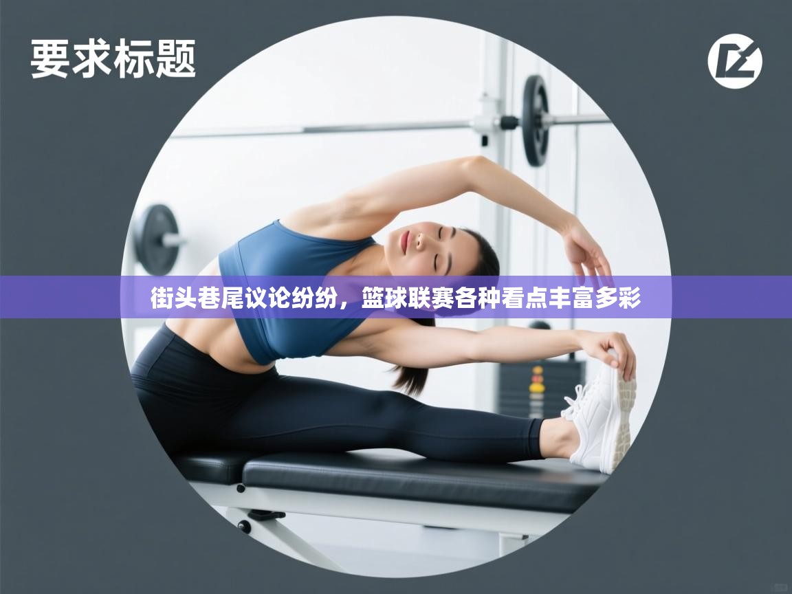 街头巷尾议论纷纷，篮球联赛各种看点丰富多彩  第1张