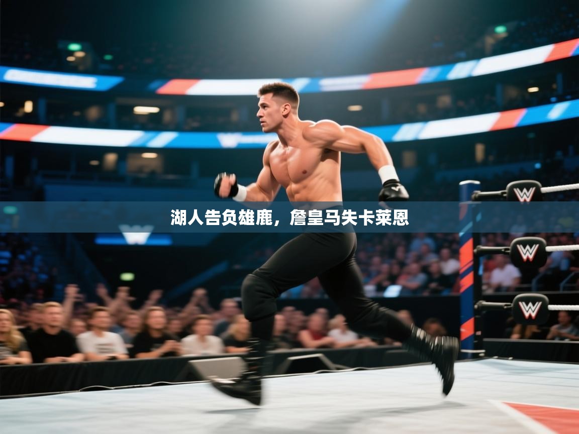 湖人告负雄鹿，詹皇马失卡莱恩  第2张