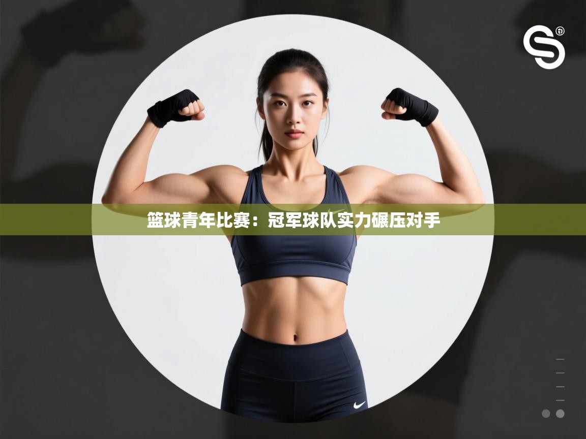 篮球青年比赛：冠军球队实力碾压对手  第1张