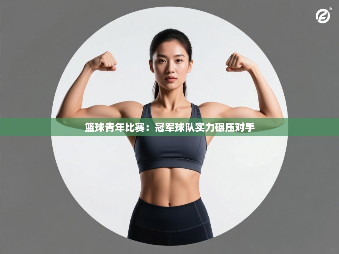 篮球青年比赛：冠军球队实力碾压对手  第2张