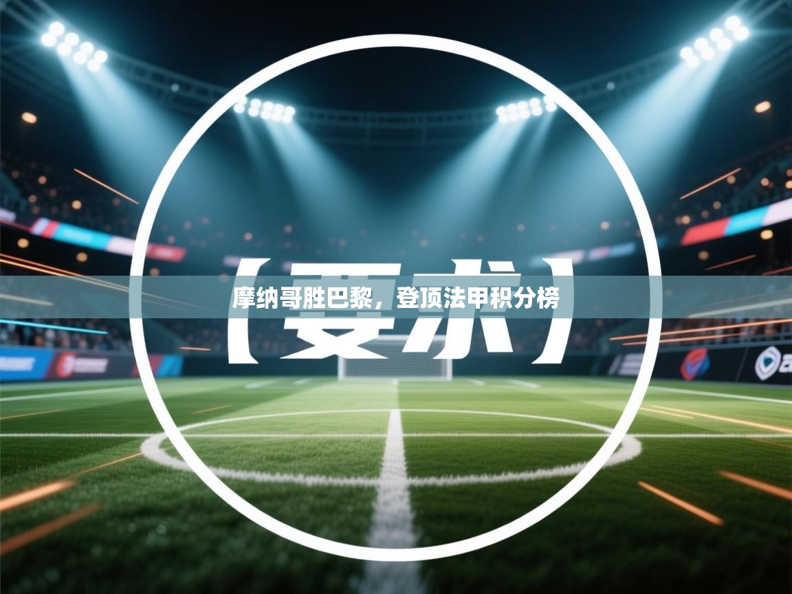 摩纳哥胜巴黎，登顶法甲积分榜