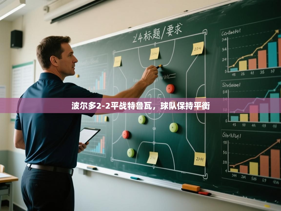 波尔多2-2平战特鲁瓦，球队保持平衡