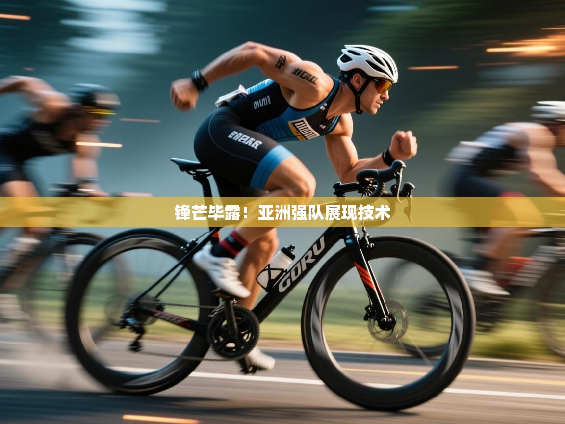 锋芒毕露！亚洲强队展现技术