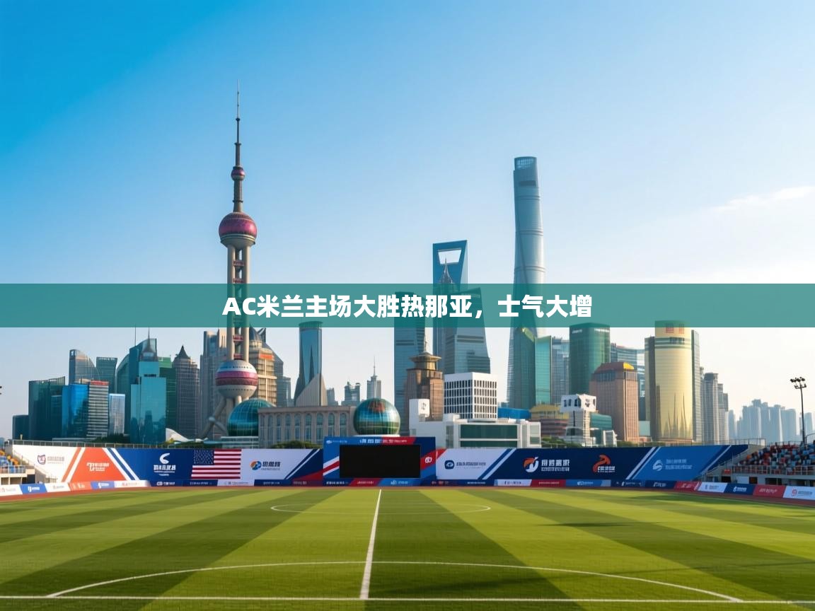 AC米兰主场大胜热那亚，士气大增