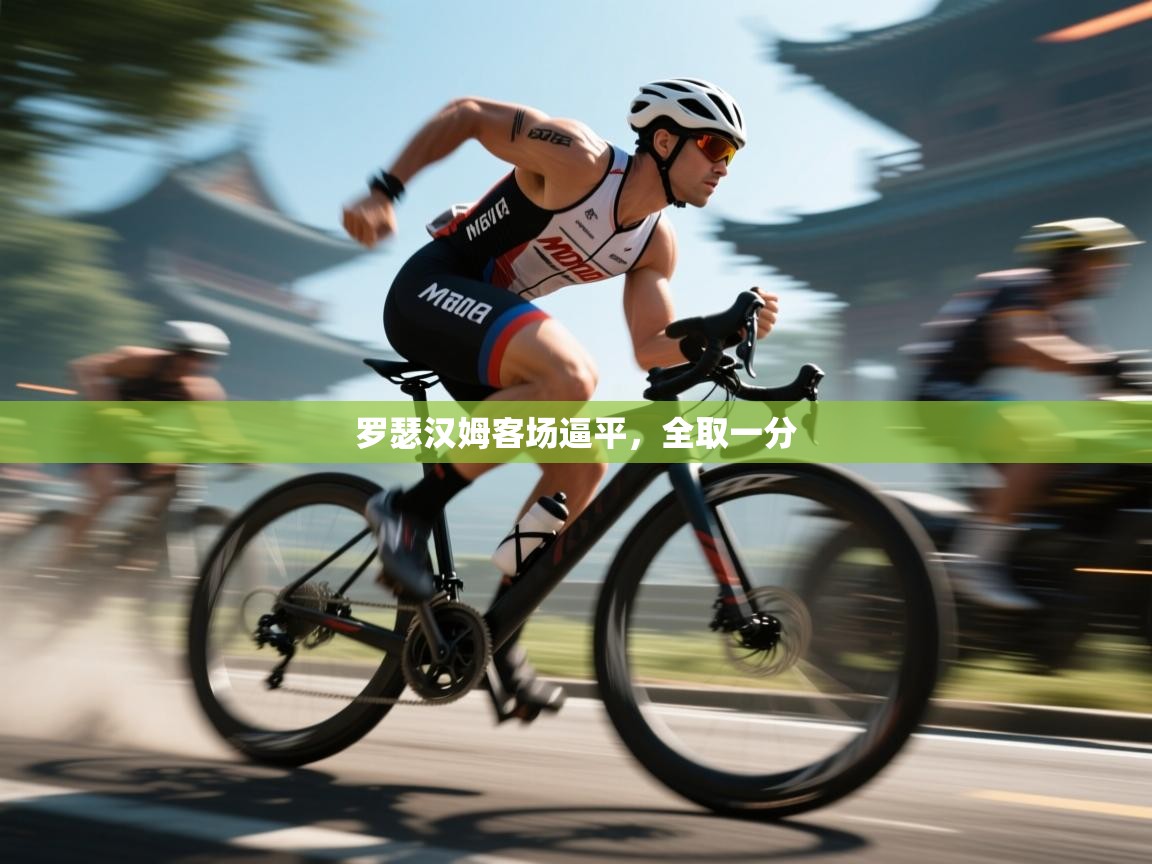 罗瑟汉姆客场逼平，全取一分  第2张