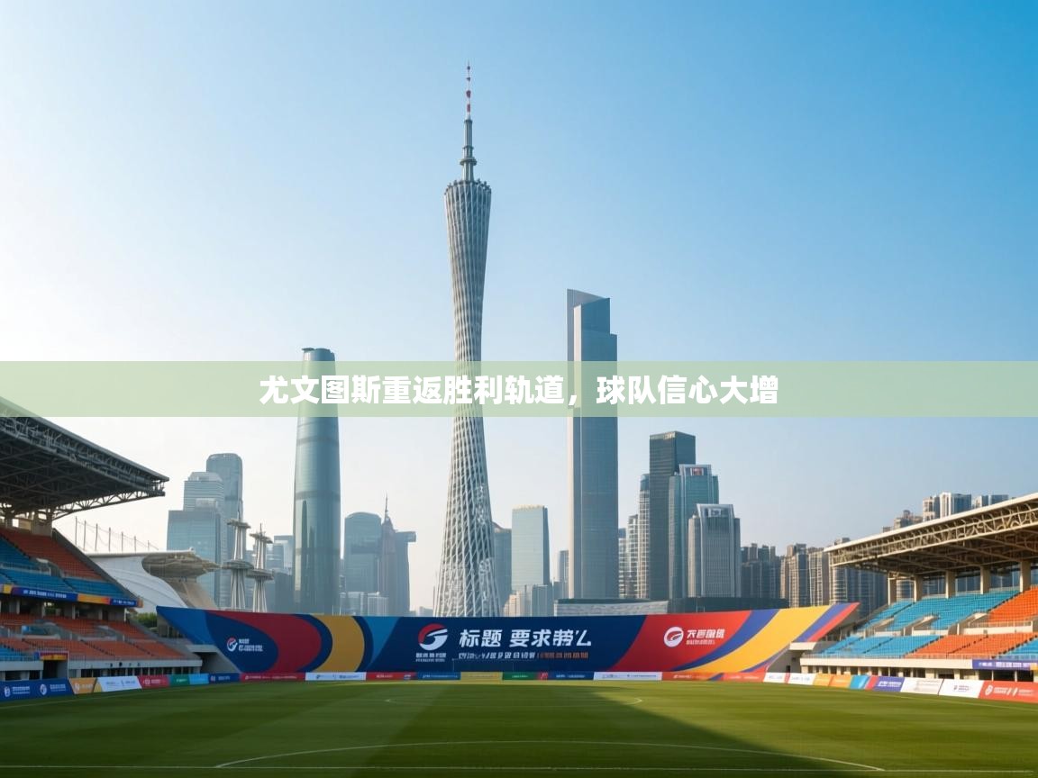 尤文图斯重返胜利轨道，球队信心大增  第1张