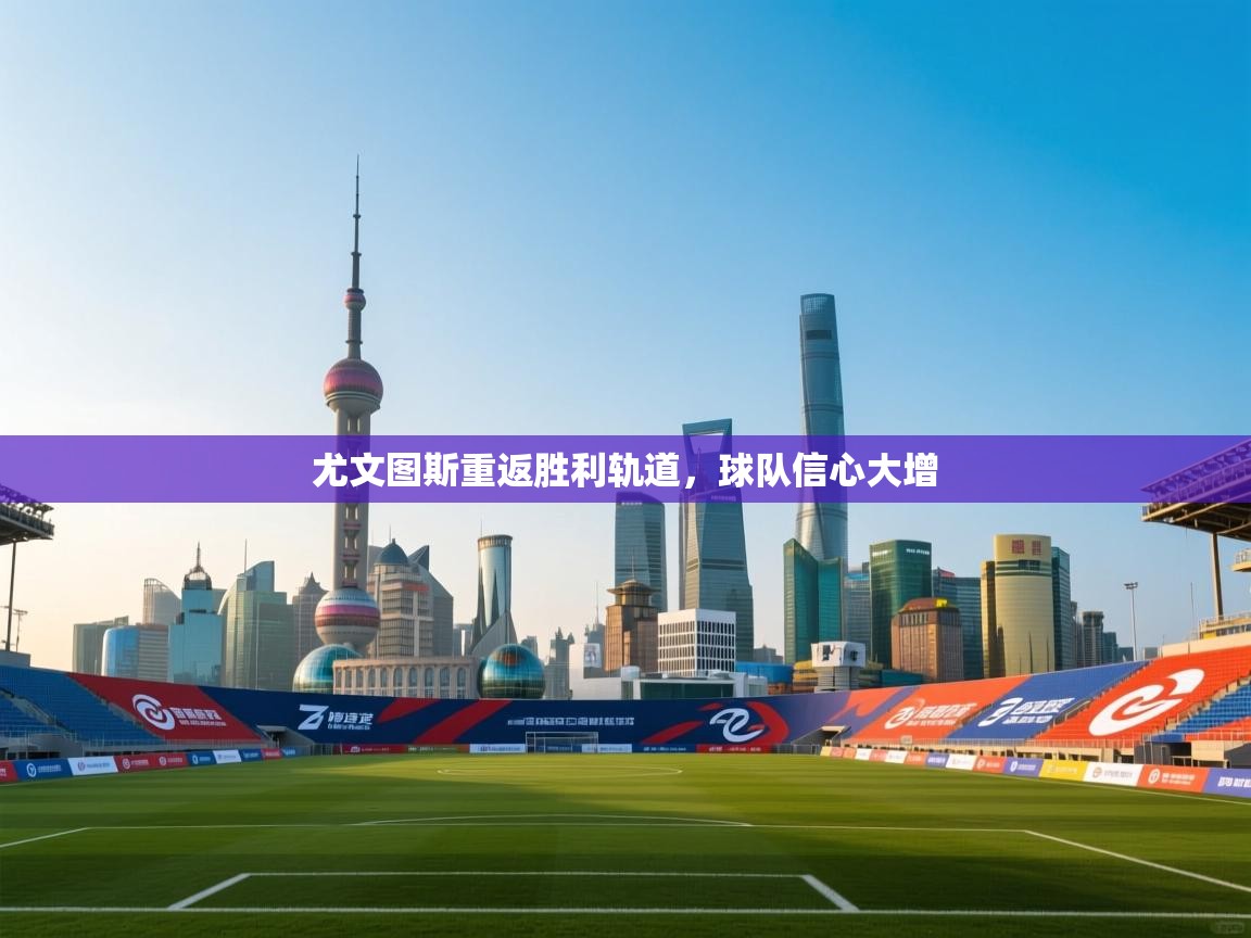 尤文图斯重返胜利轨道，球队信心大增  第2张