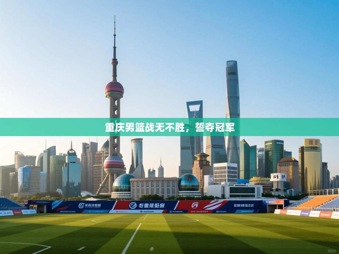 重庆男篮战无不胜，誓夺冠军  第2张