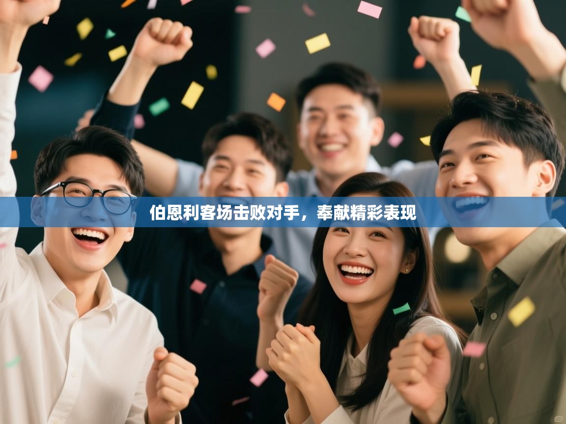 伯恩利客场击败对手,奉献精彩表现 第1张