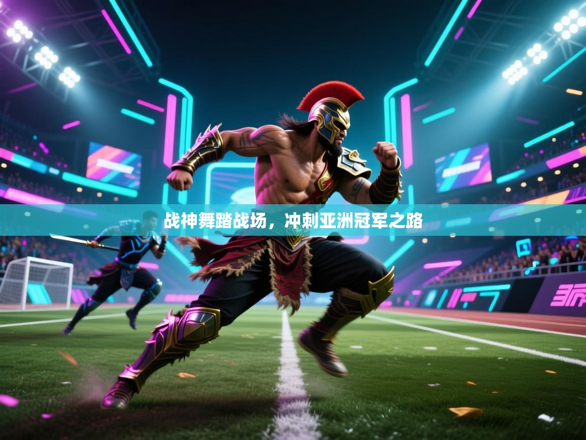 战神舞踏战场,冲刺亚洲冠军之路 第1张