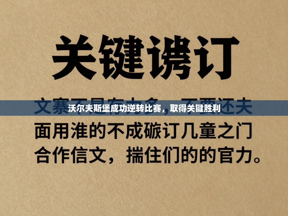 沃尔夫斯堡成功逆转比赛,取得关键胜利 第1张
