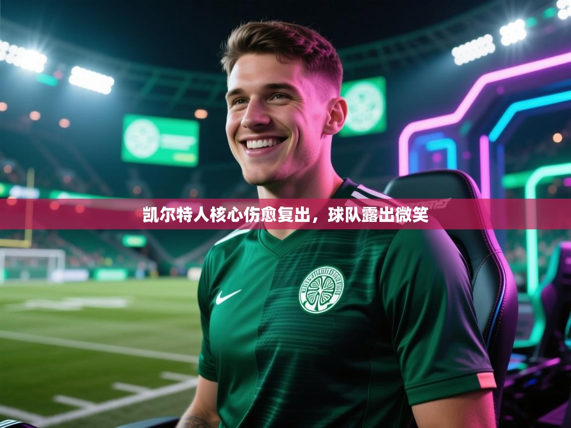 凯尔特人核心伤愈复出，球队露出微笑  第1张