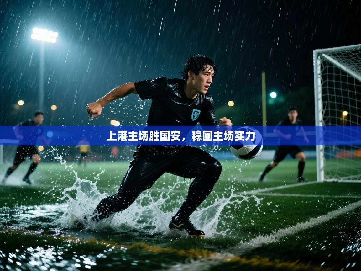 上港主场胜国安,稳固主场实力